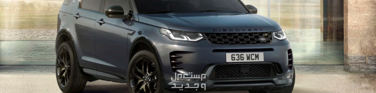 لاندروفر ديسكفري سبورت 2024 صور اسعار مواصفات وفئات شبكة لاندروفر ديسكفري سبورت 2024 الأمامية