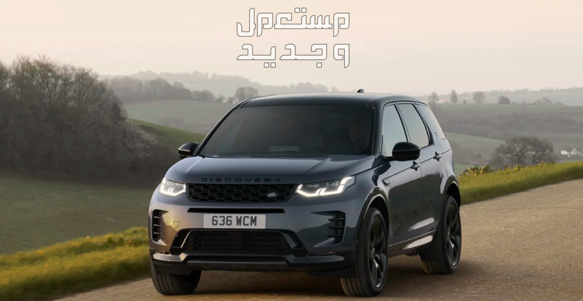 لاندروفر ديسكفري سبورت 2024 صور اسعار مواصفات وفئات لاندروفر ديسكفري سبورت 2024 في الواقع
