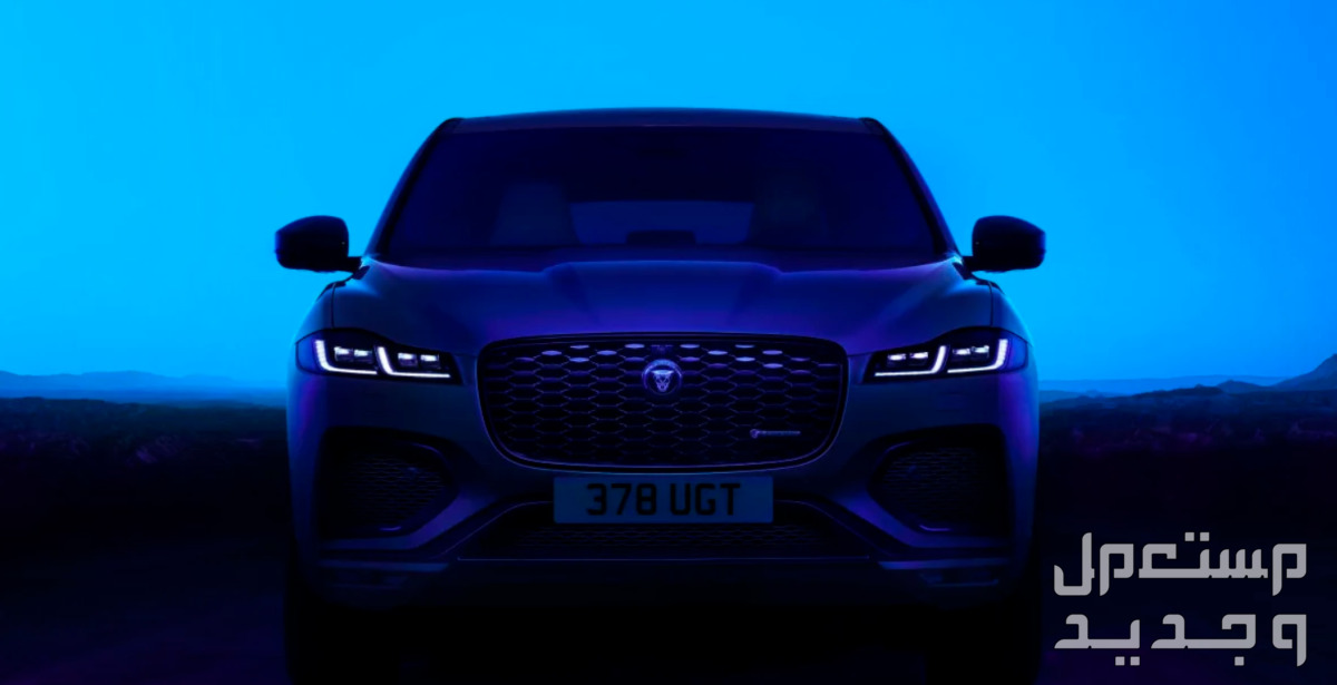 جاكوار F-Pace اف بيس 2024 صور اسعار مواصفات وفئات واجهة جاكوار F-Pace اف بيس 2024