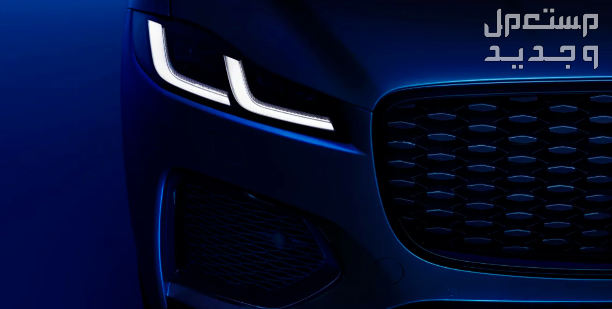 جاكوار F-Pace اف بيس 2024 صور اسعار مواصفات وفئات مصابيح جاكوار F-Pace اف بيس 2024