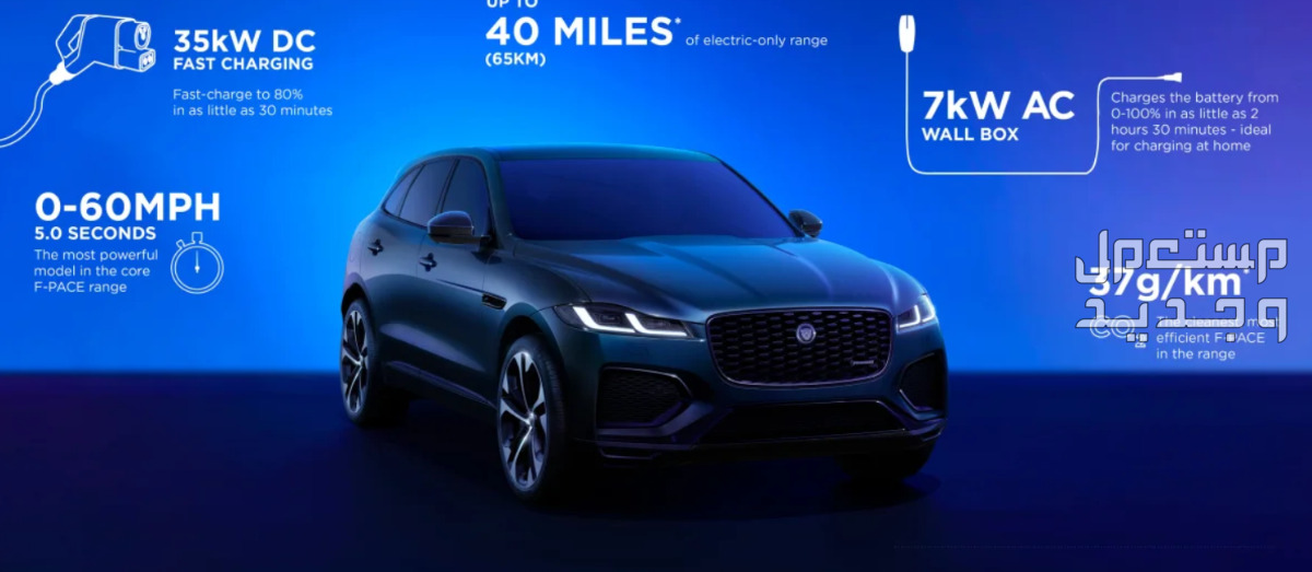 جاكوار F-Pace اف بيس 2024 صور اسعار مواصفات وفئات جاكوار F-Pace اف بيس 2024 على الموقع الرسمي