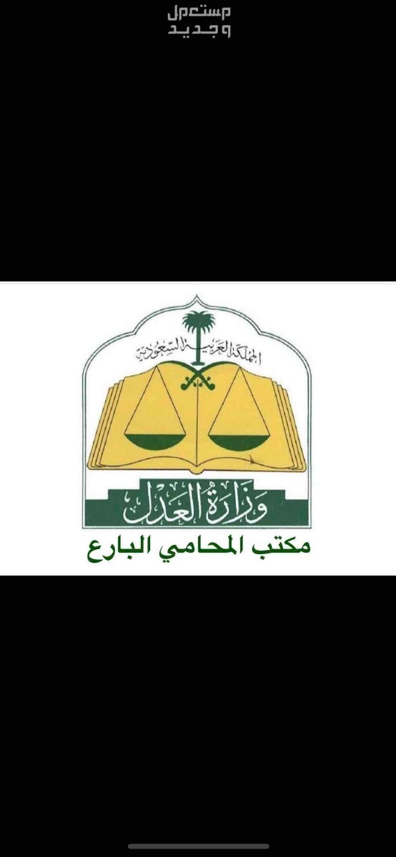 محامي ومستشار قانوني وتقديم استشارات قانونية خبرة 22 سنة في الرياض بسعر 500 ريال سعودي