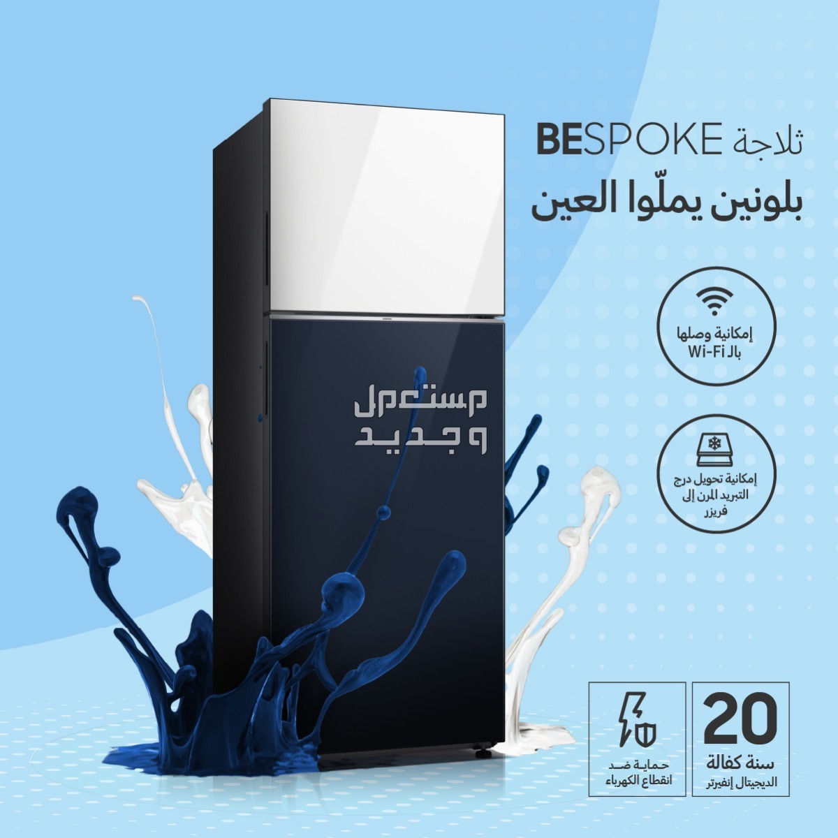 سامسونج إلكترونيكس المشرق العربي تطلق ثلاجة سامسونج بفريزر علوي بمفهوم Bespoke في العراق