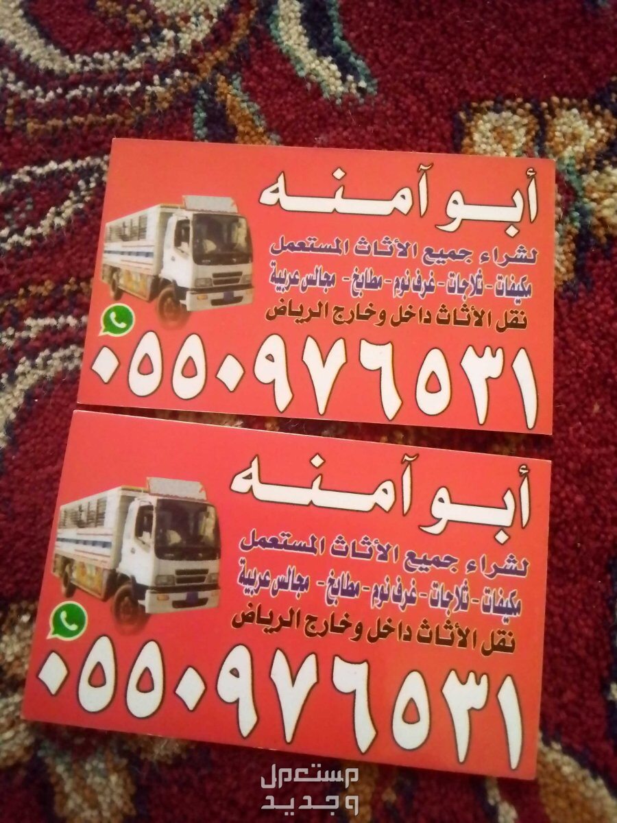 شراء اثاث مستعمل حي ام الحمام في الرياض بسعر 300 ريال سعودي