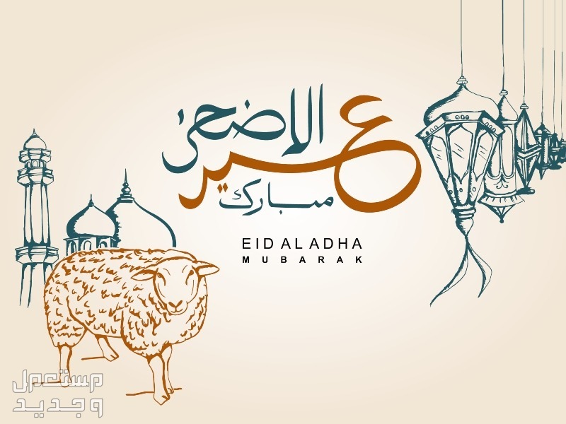 أجمل عبارات ورسائل تهنئة عيد الأضحى المبارك 2024 للأهل والأصدقاء