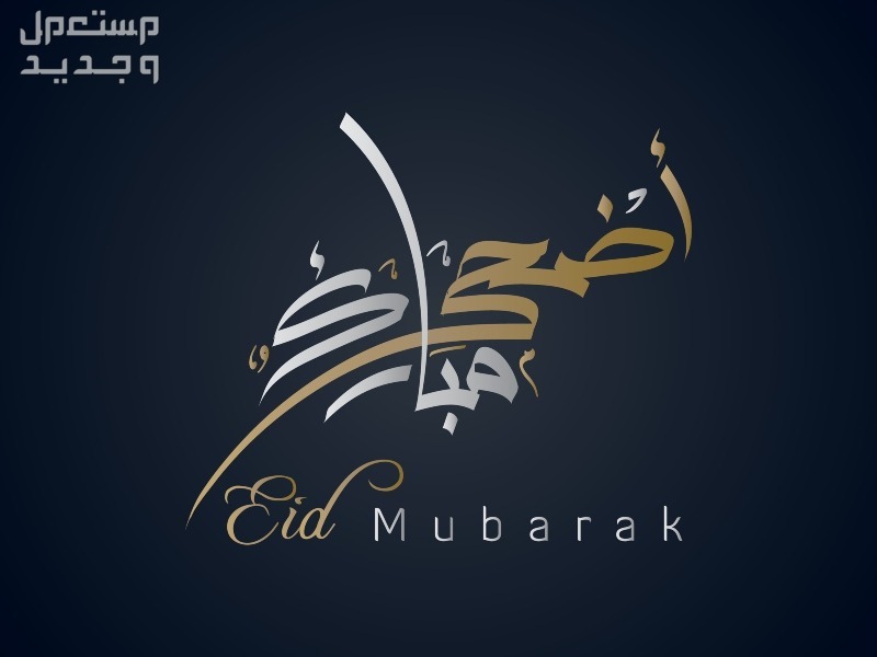 أجمل عبارات ورسائل تهنئة عيد الأضحى المبارك 2024 للأهل والأصدقاء أضحى مبارك