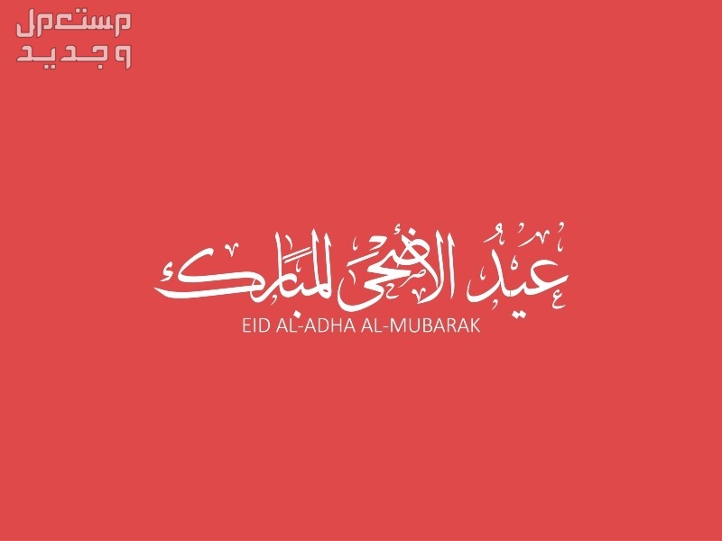 أجمل عبارات ورسائل تهنئة عيد الأضحى المبارك 2024 للأهل والأصدقاء