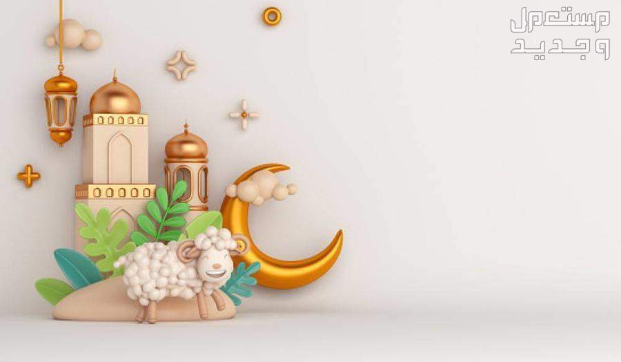 أجمل عبارات ورسائل تهنئة عيد الأضحى المبارك 2024 للأهل والأصدقاء عيد أضحى سعيد