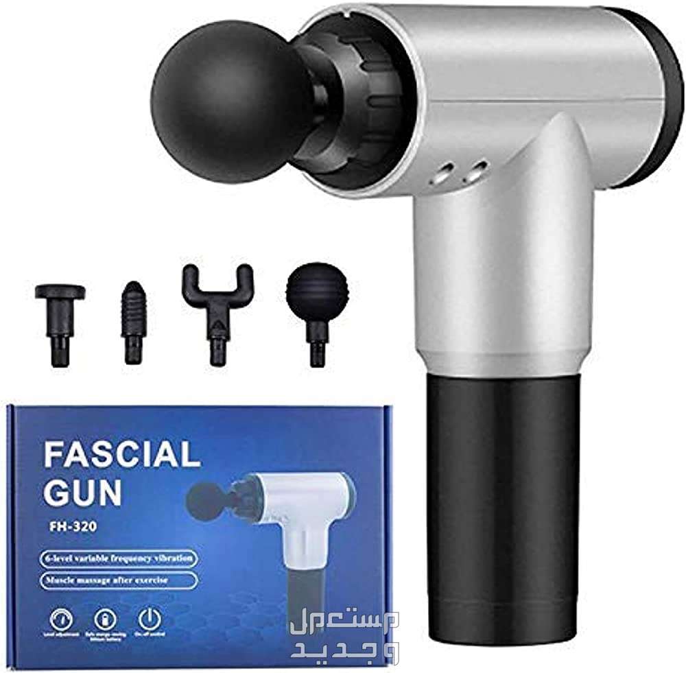 جهاز مساج لتدليك الجسم والعضلات اليكم افضل الانواع جهاز مساج fascial gun