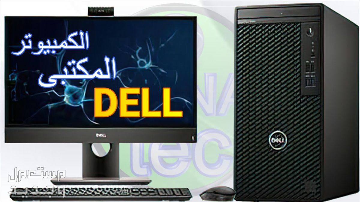 تعرف علة أفضل أنواع كمبيوتر مكتبي من الشركة العملاقة Dell أنواع كمبيوتر مكتبي من شركة Dell