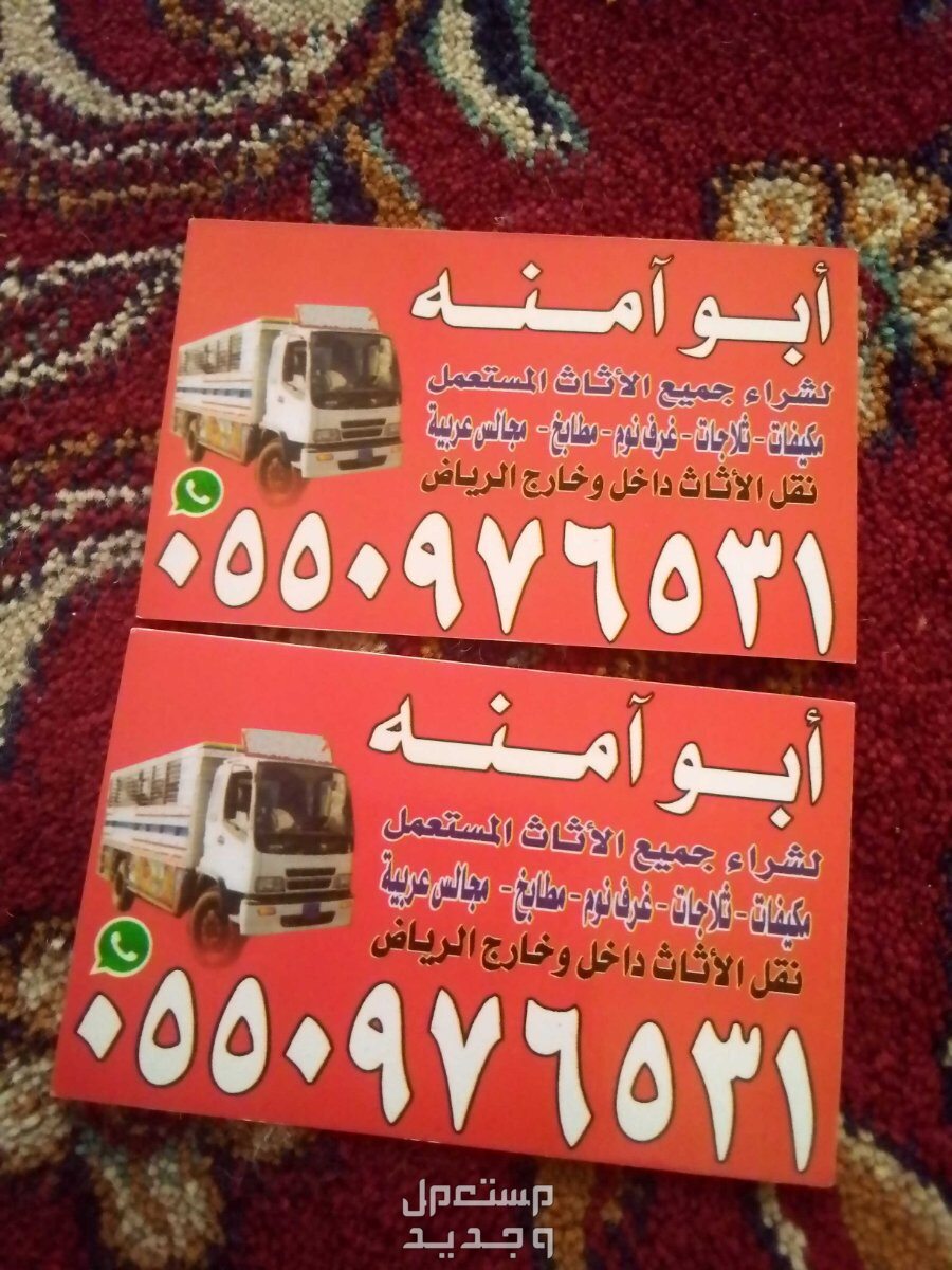 شراء اثاث مستعمل حي الخالدية في الرياض بسعر 300 ريال سعودي
