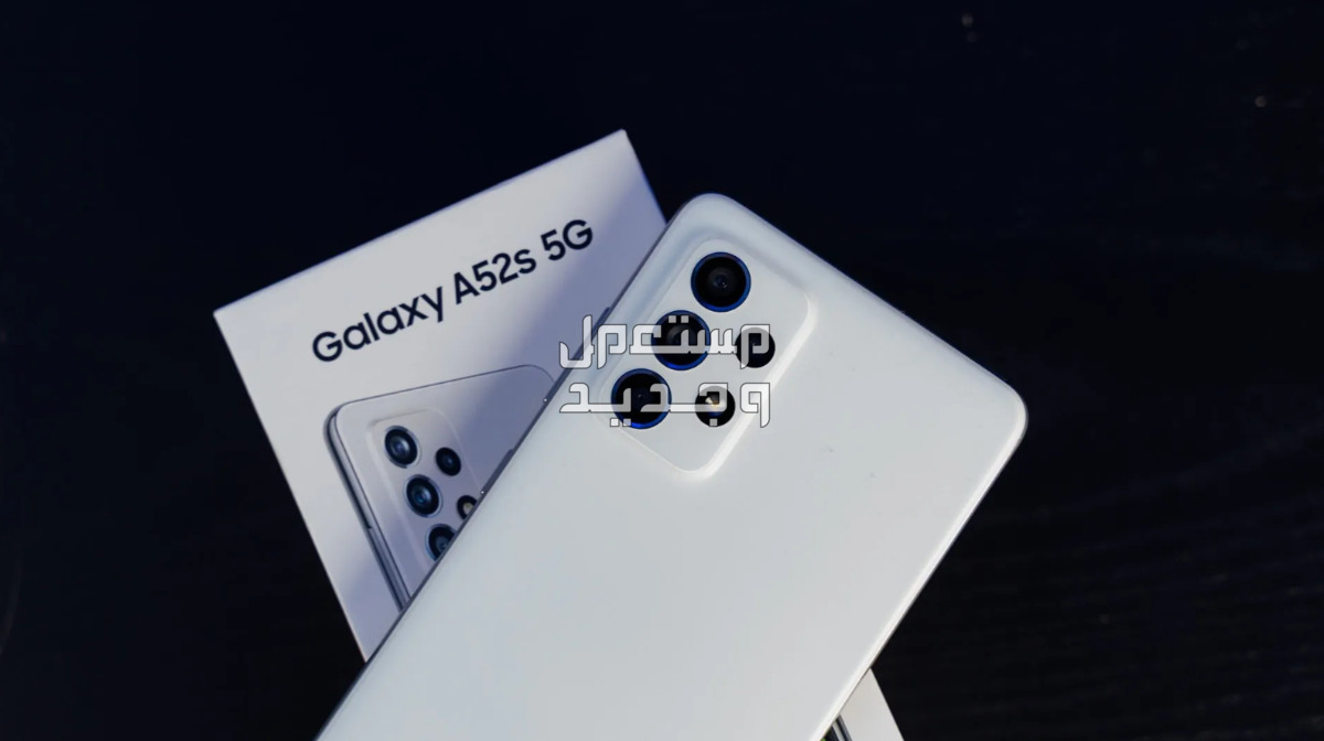 سعر ومواصفات Samsung Galaxy a52s "المميزات والعيوب"