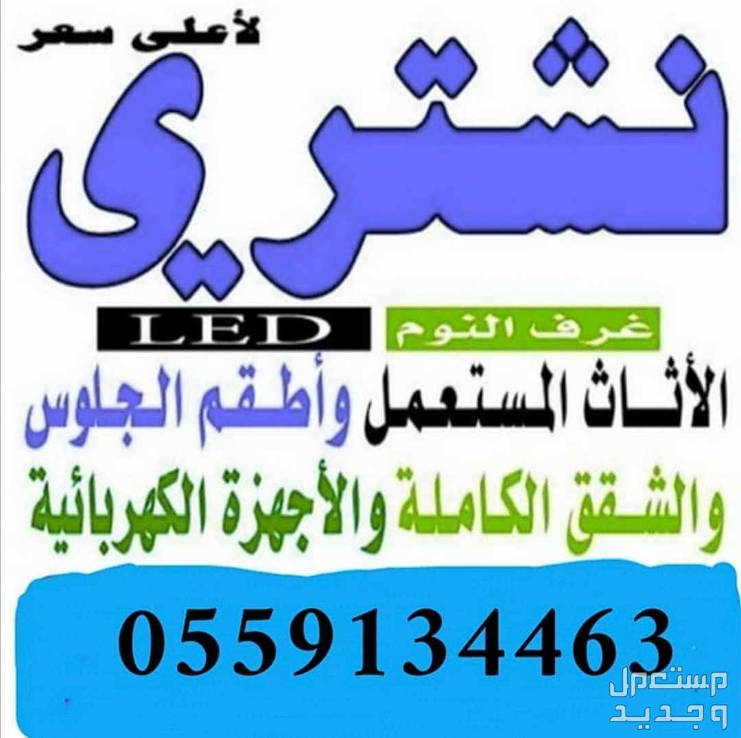 شراء اثاث مستعمل والأجهزة الكهربائية والسكراب