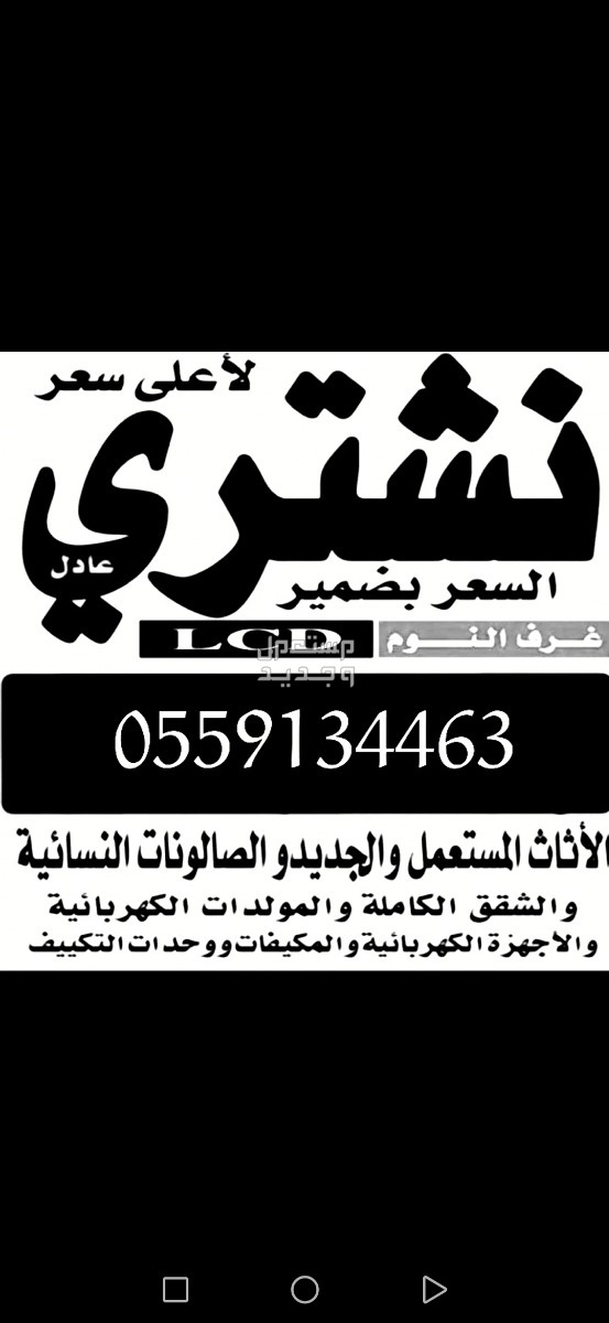 شراء اثاث مستعمل والأجهزة الكهربائية والسكراب