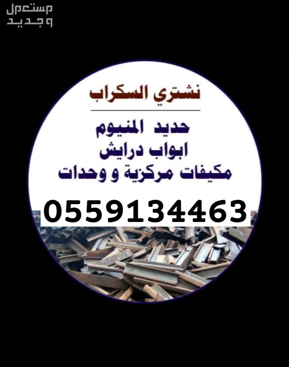 شراء اثاث مستعمل والأجهزة الكهربائية والسكراب