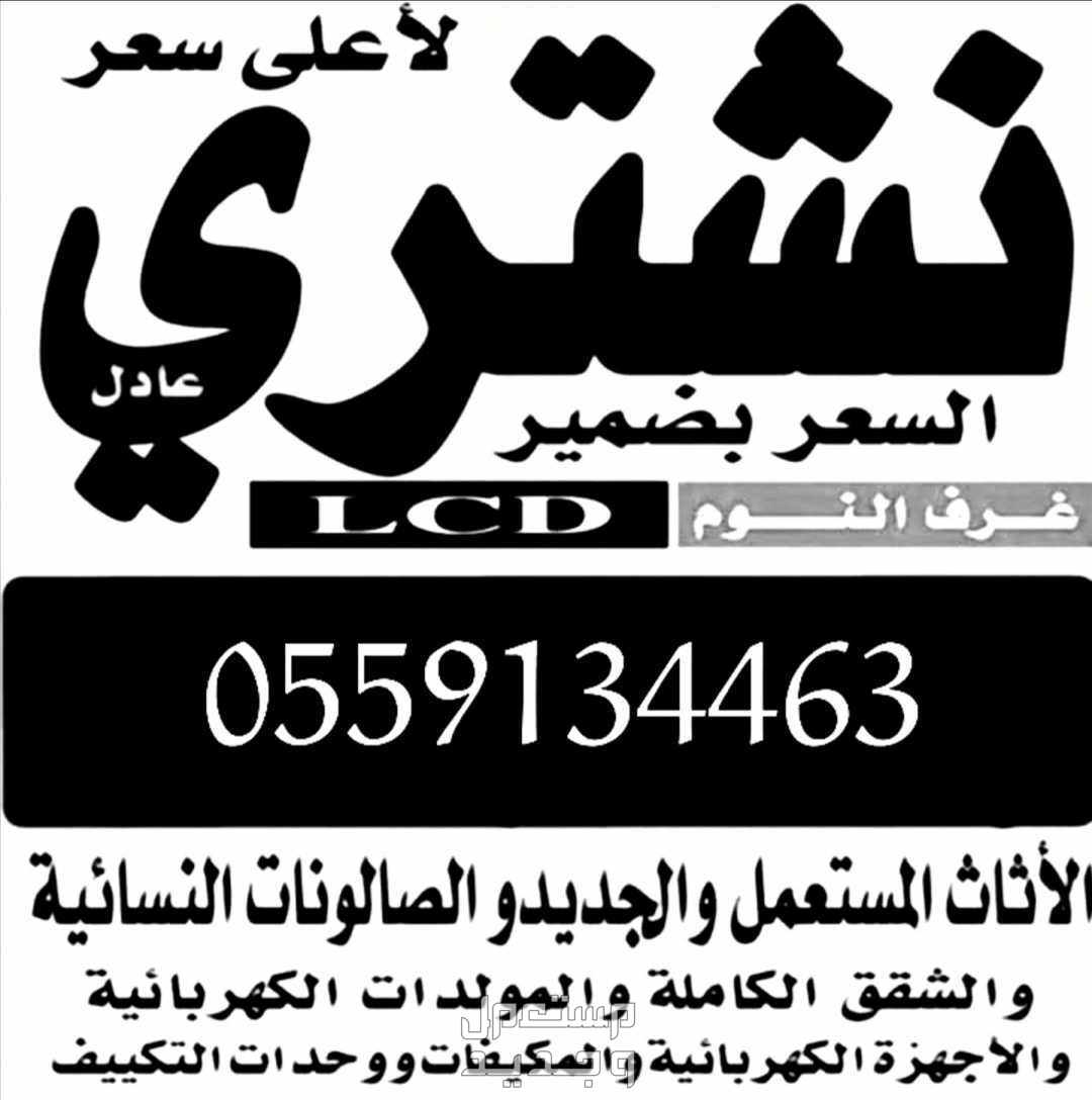 شراء اثاث مستعمل والأجهزة الكهربائية والسكراب