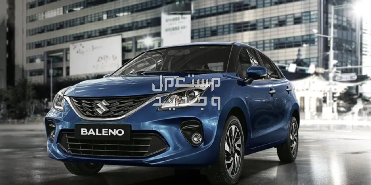 سوزوكي بالينو 2020 صور اسعار مواصفات وفئات هيكل سوزوكي بالينو 2020