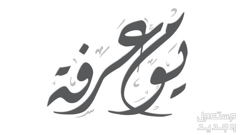 أفضل السنن والأعمال المستحبة في يوم عرفة 1444 في عمان يوم عرفة