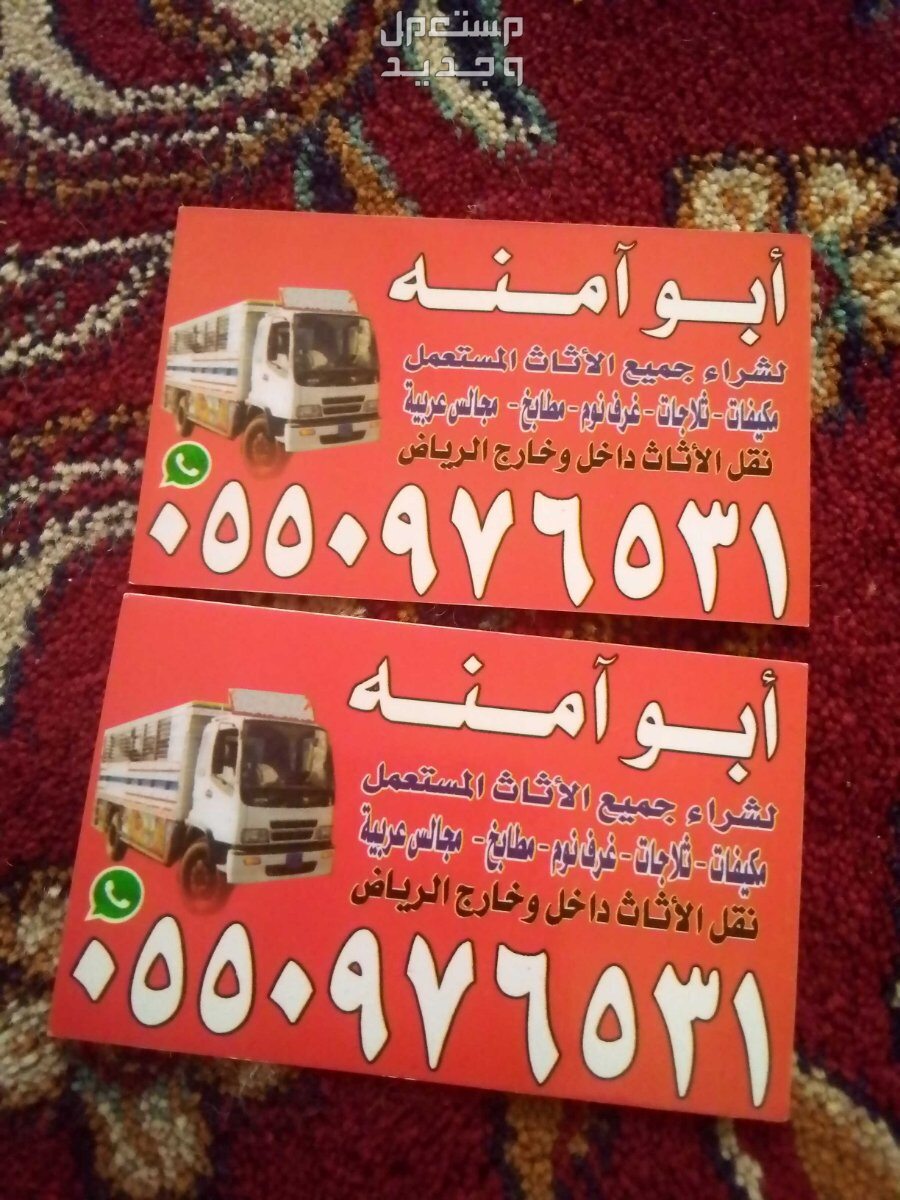 شراء اثاث مستعمل حي طيبه في الرياض بسعر 500 ريال سعودي