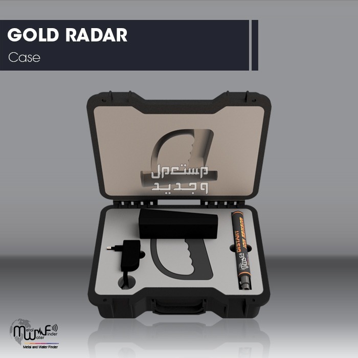 جهاز كشف الذهب والكنوز جولد رادار/Gold Radar من شركة بي ار ديتيكتورز دبي
