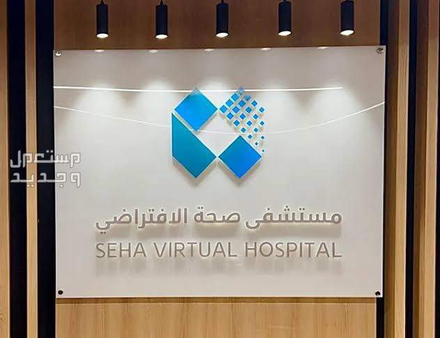 ما هي أبرز التقنيات الاصطناعية المستخدمة في موسم الحج 1444؟ في البحرين مستشفى صحة الافتراضي