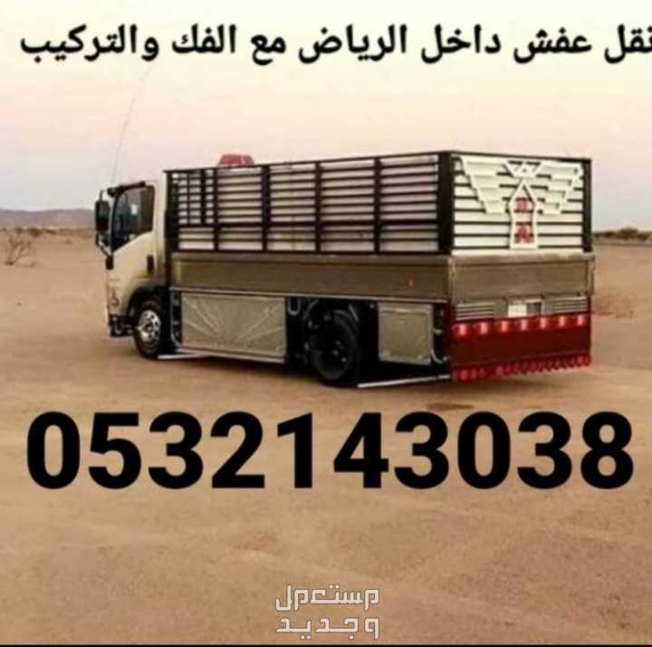 نقل عفش واثاث ونقل مجالس وكنب داخل الرياض