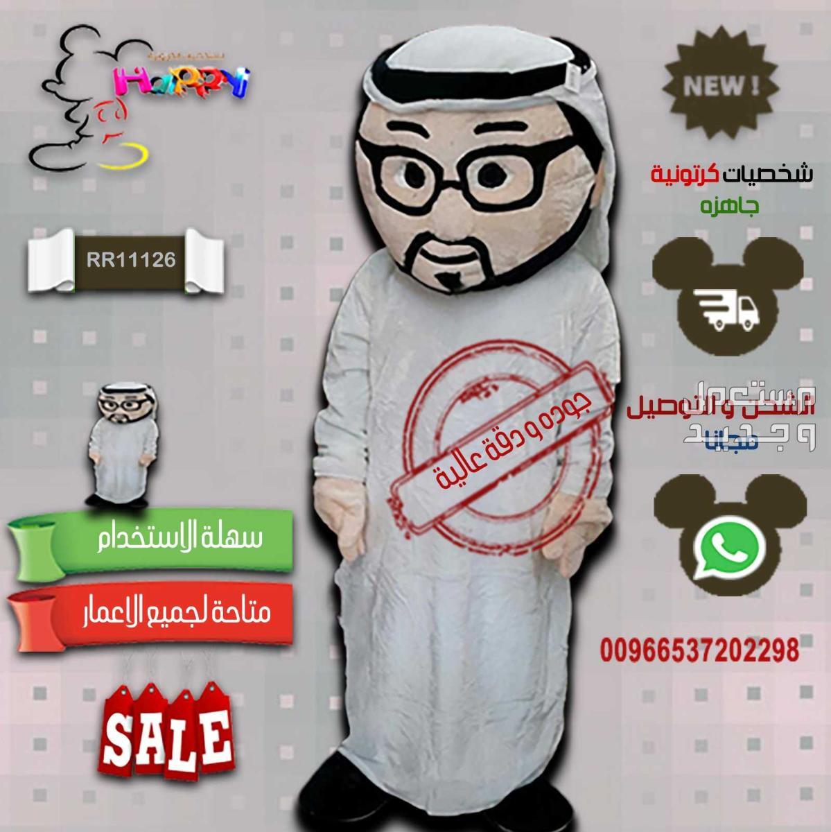بيع شخصيات قرقيعان الكرتونية #بيع_شخصيات_قرقيعان_الكرتونية#شخصية_ماشا#شخصية_ميكي#شخصيه_الدب#شخصية_ميني