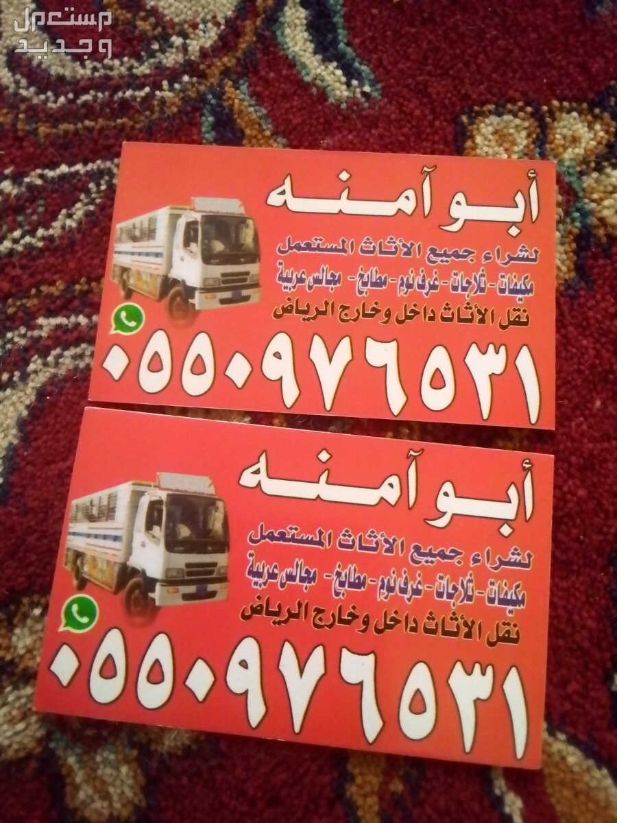 شراء اثاث مستعمل حي الدار البيضاء في الرياض بسعر 300 ريال سعودي