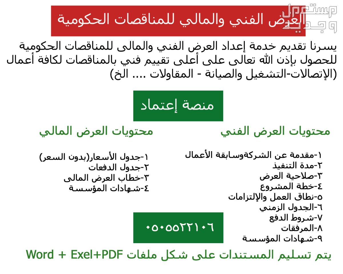 اعداد العرض الفني والمالي للمناقصات والمنافسات في المشريع الحكومية في الرياض بسعر 400 ريال سعودي