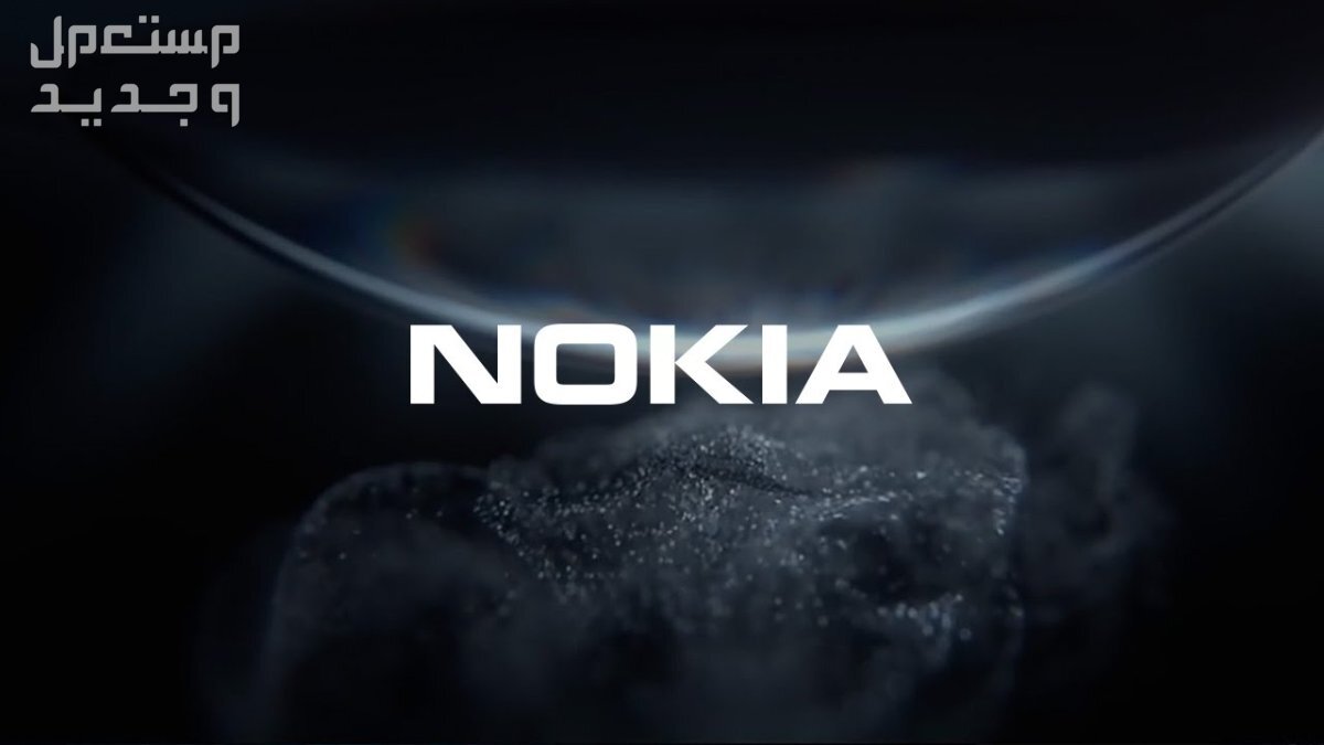 مواصفات وسعر هاتف نوكيا الجديد المقاوم للماء..كم بتتوقع سعره؟ شركة Nokia