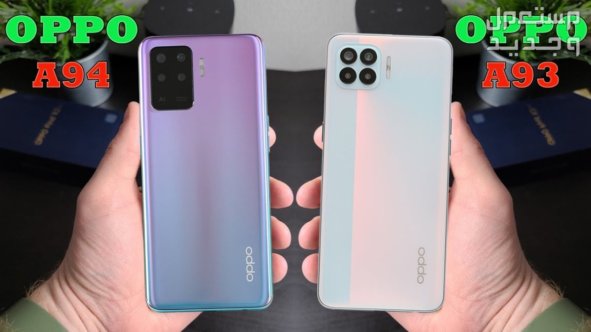 تعرف على سعر اوبو a94 Oppo A94 و A93
