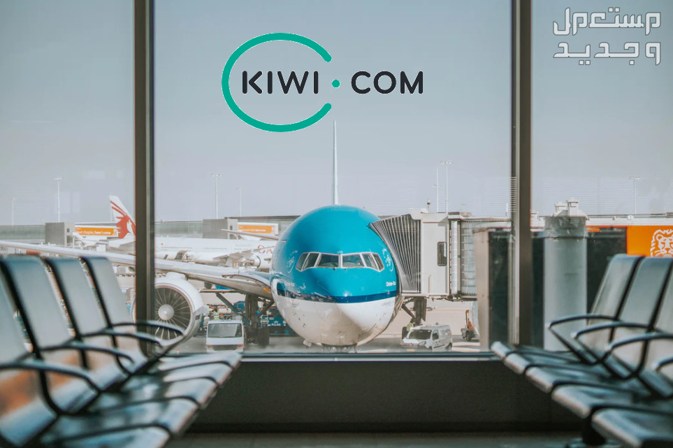 حجز تذكرة طيران خدمات التغيير والالغاء عبر موقع كيوي طائرة في منتصف الصورة وبالاعلى يوجد لوجو كيوي دوت كوم