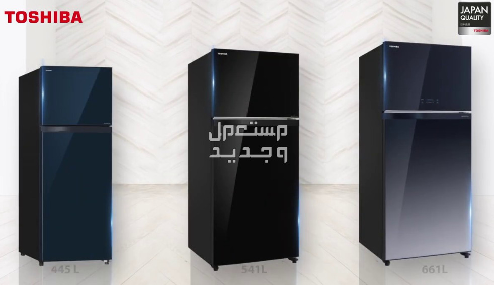 بالصور والتفاصيل .. أحدث أسعار ثلاجات توشيبا في السعودية سعر ومواصفات بعض موديلات ثلاجات توشيبا