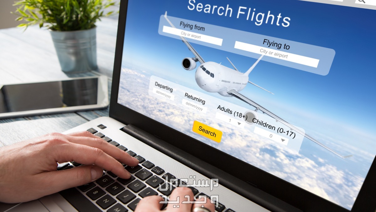 كيفية معرفة اسعار تذاكر الطيران الحقيقية دون زيادة واجهة موقع حجز تذاكر طيران