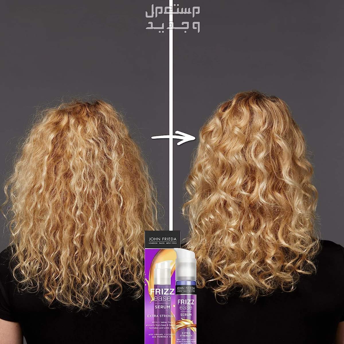 أفضل سيروم للشعر الكيرلي قبل وبعد وضع سيروم john Frieda frizz ease- extra strength serum