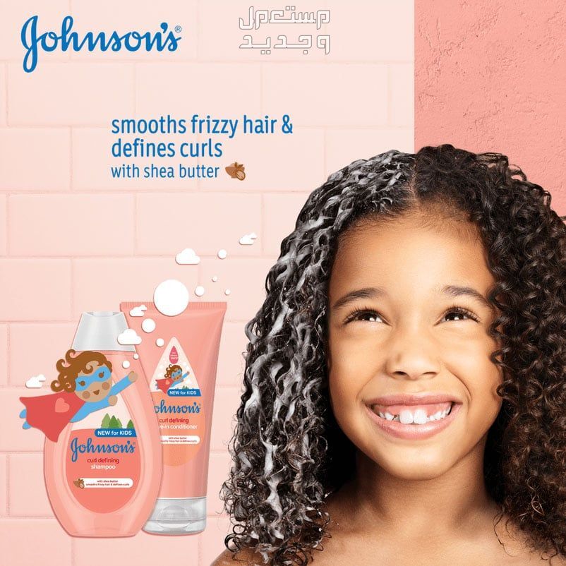 منتجات الشعر الكيرلي للأطفال طريقة استخدام شامبو جونسون for curly hair