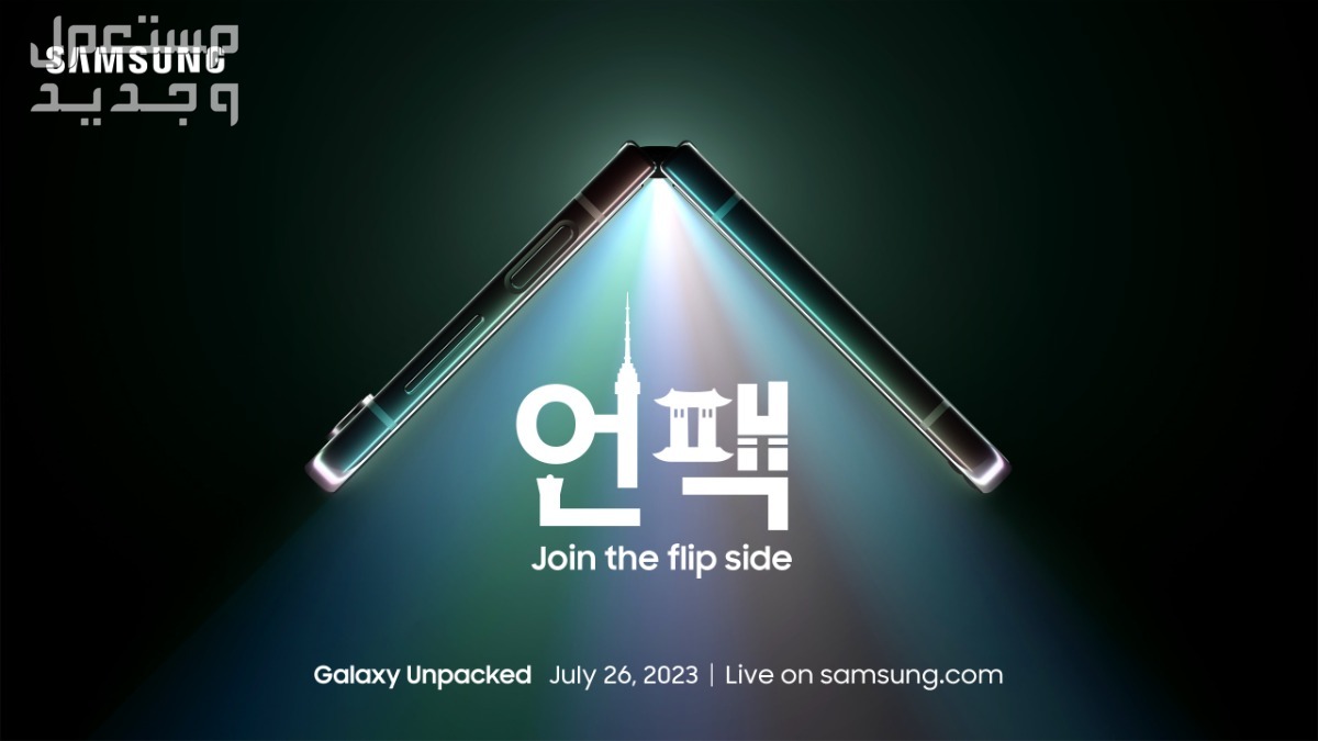 دعوة لحضور Galaxy Unpacked في تموز 2023