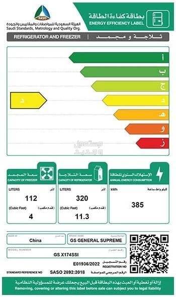 عروض الصيف ثلاجات.. بالخصومات والماركات والمواصفات بالصور والأسعار ثلاجة ماركة جينيرال سوبريم موديل ‎GSX174SSI سعة 432 لتر