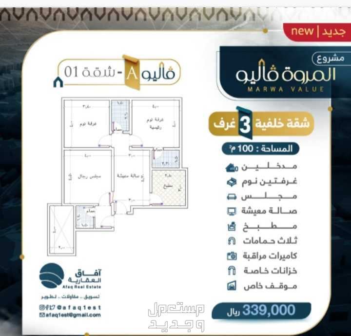 شقة للبيع في المروة - جدة بسعر 339 ألف ريال سعودي