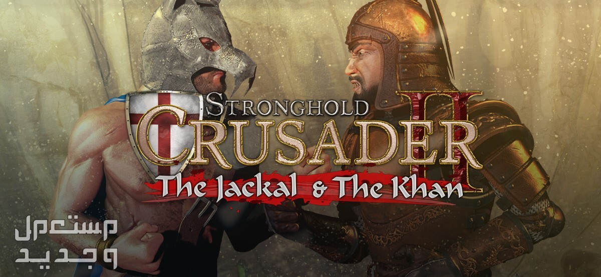 اعرف كل شيء عن لعبة المعقل الصليبية لعبة المعقل الصليبية