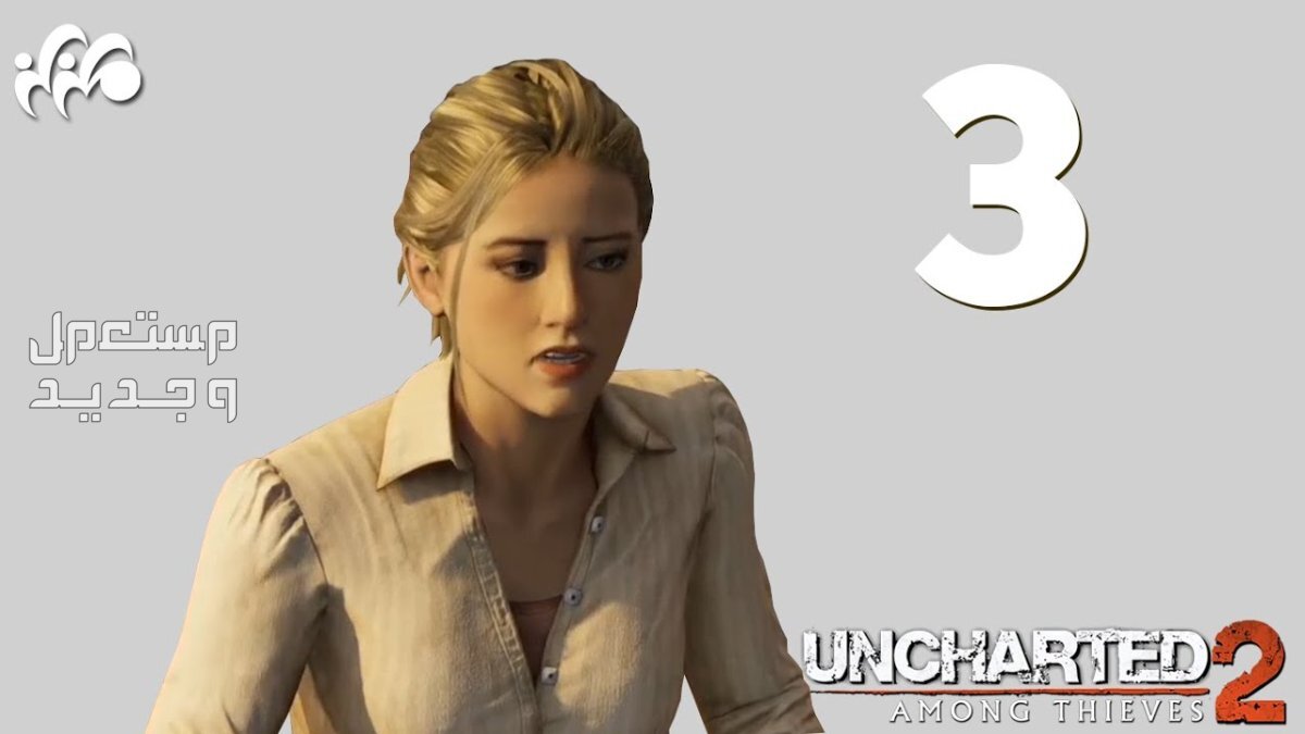 كل ما تريد معرفته عن لعبة Uncharted 3 في موريتانيا Uncharted 3