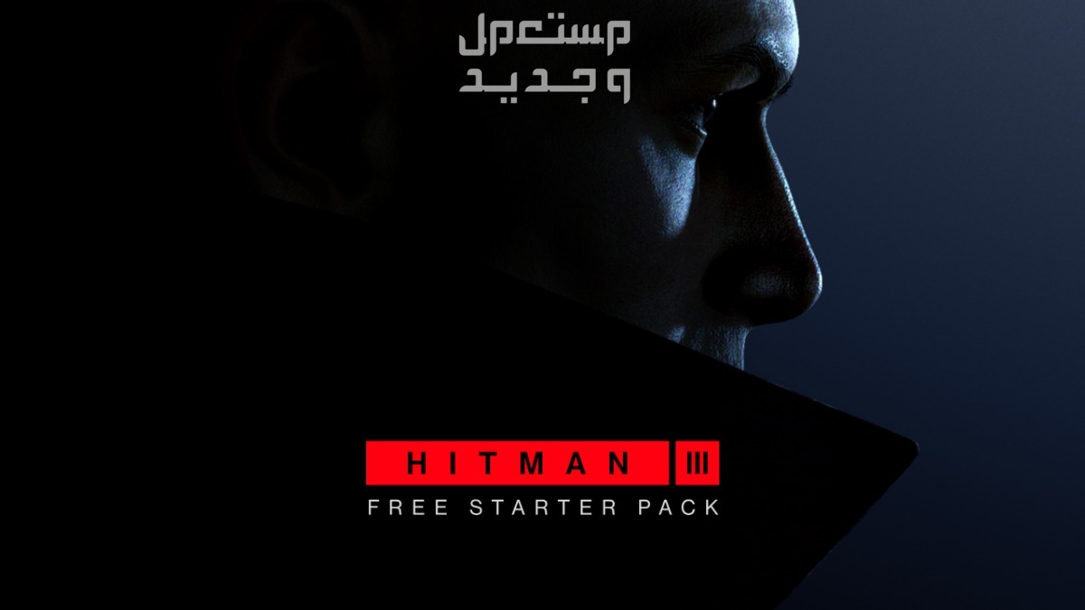اعرف كل ما تريد معرفته عن لعبة HITMAN 3 في الأردن HITMAN 3