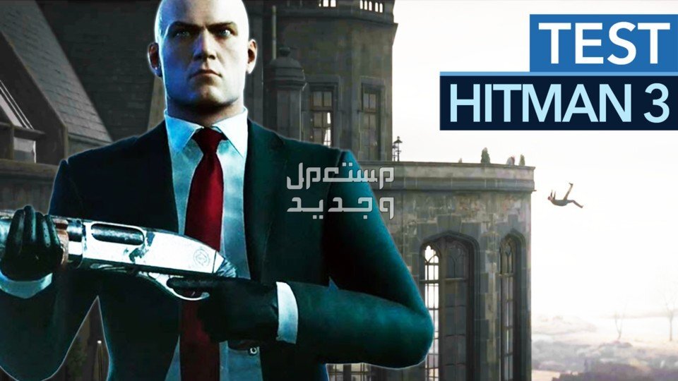 اعرف كل ما تريد معرفته عن لعبة HITMAN 3 في الجزائر HITMAN 3