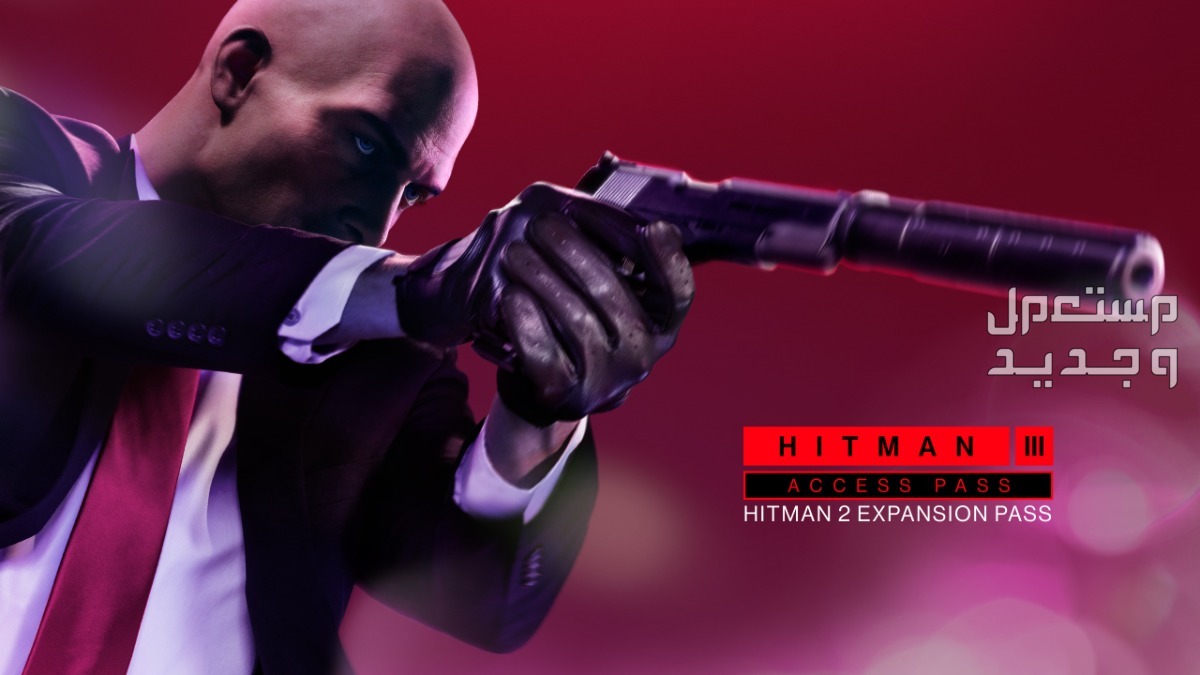 اعرف كل ما تريد معرفته عن لعبة HITMAN 3 في الأردن HITMAN 3