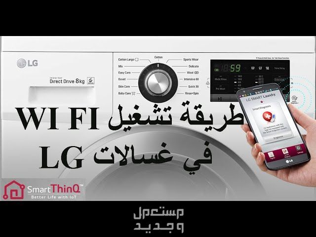 سعر ومميزات وعيوب غسالة LG اتوماتيك 7 كيلو غسالة LG اتوماتيك 7 كيلو الذكية يمكن صيانتها عبر الموبايل