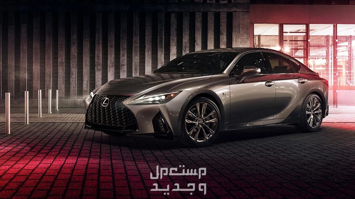 سيارة لكزس آي إس LEXUS IS 300 Elegant (AA) 2022 مواصفات وصور واسعار صورة سيارة لكزس آي إس LEXUS IS 2022