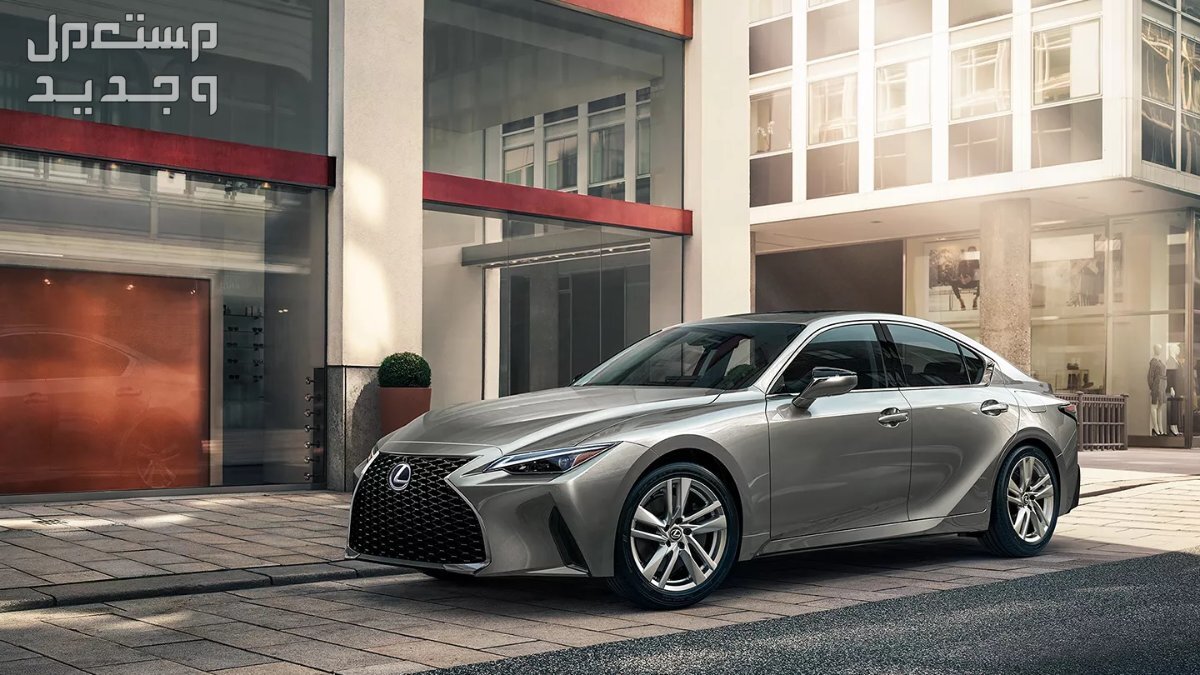 سيارة لكزس آي إس LEXUS IS 300 Excellence (BB) 2022 مواصفات وصور واسعار صورة سيارة لكزس آي إس LEXUS IS 2022