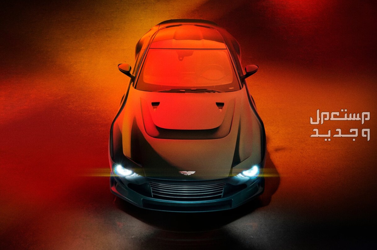 استون مارتن فالور 2024 صور اسعار مواصفات وفئات جاذبية استون مارتن فالور 2024