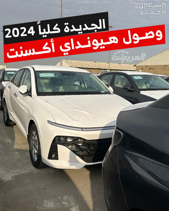 صور هيونداي اكسنت 2024 في السعودية أولى صور هيونداي اكسنت 2024