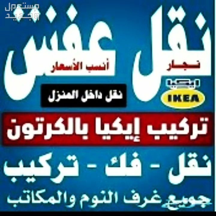 دينا نقل عفش حي ام الحمام الشرقي
